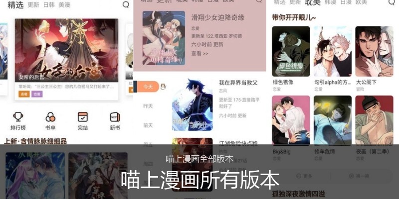 喵上漫画所有版本