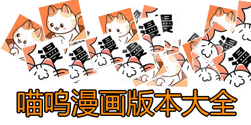 喵呜漫画版本大全