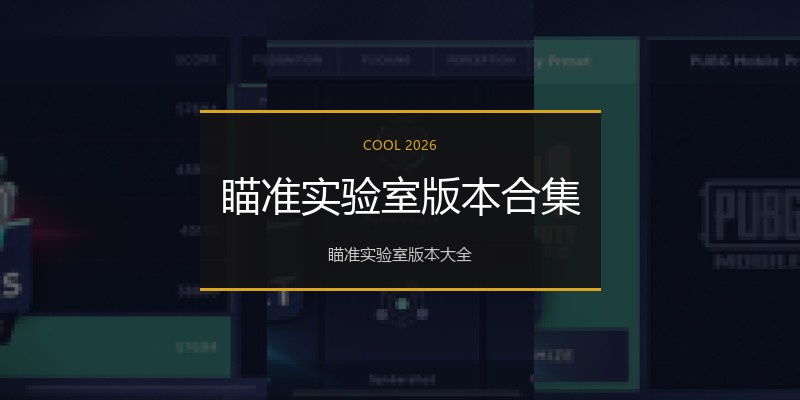 瞄准实验室版本合集