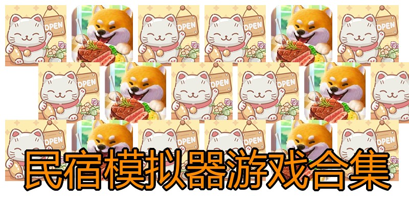 民宿模拟器游戏合集