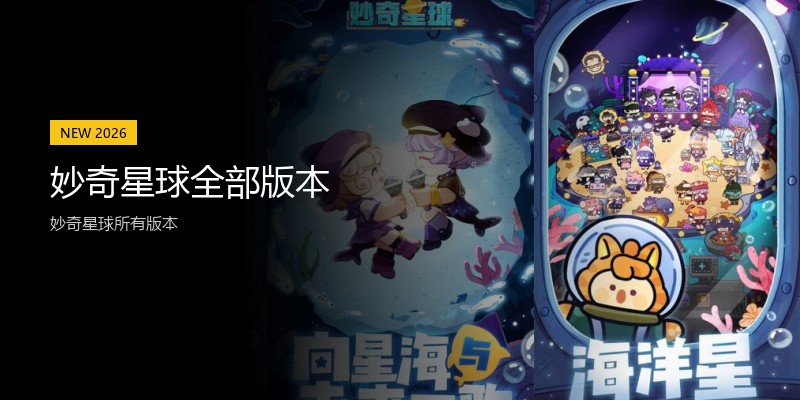 妙奇星球全部版本