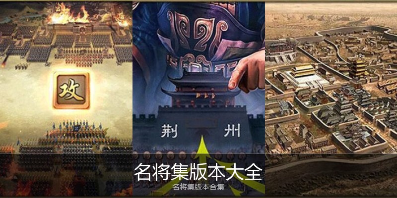 名将集版本大全
