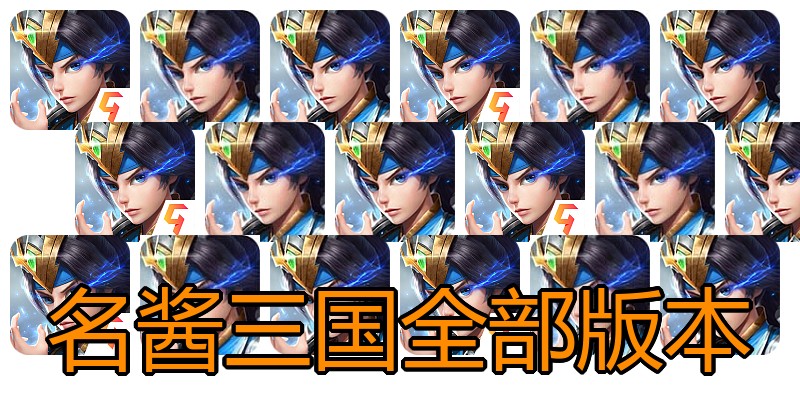 名酱三国全部版本