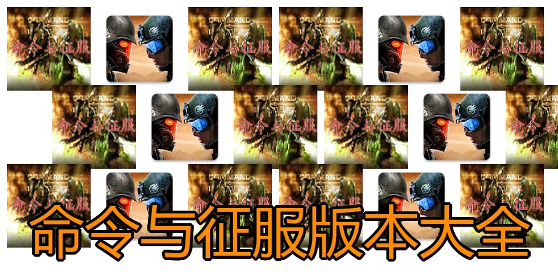 命令与征服版本大全