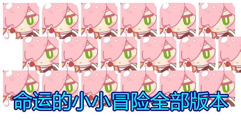 命运的小小冒险全部版本