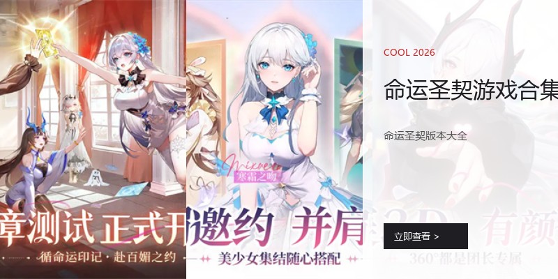 命运圣契游戏合集