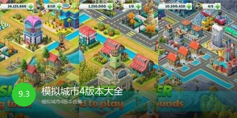 模拟城市4版本大全