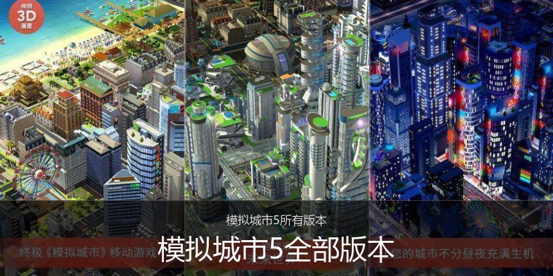 模拟城市5全部版本