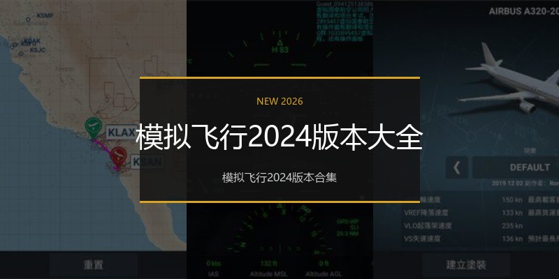 模拟飞行2024版本大全