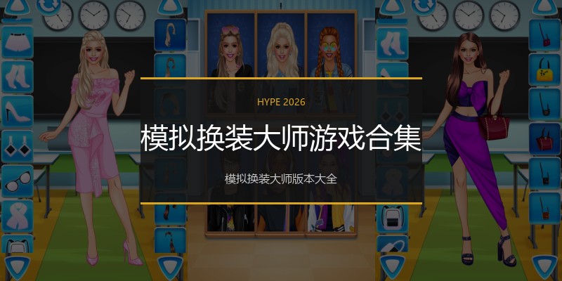 模拟换装大师游戏合集