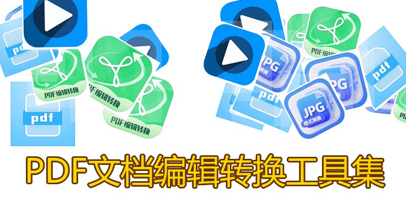 PDF文档编辑转换工具集