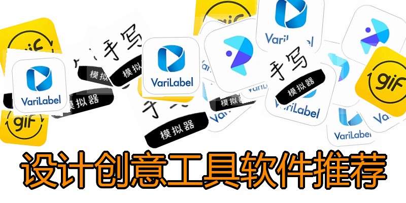 设计创意工具软件推荐