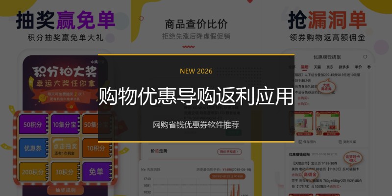 购物优惠导购返利应用