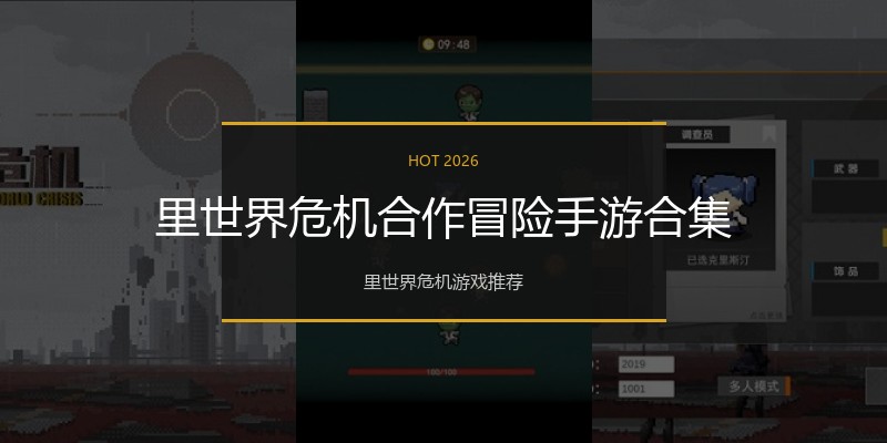 里世界危机合作冒险手游合集