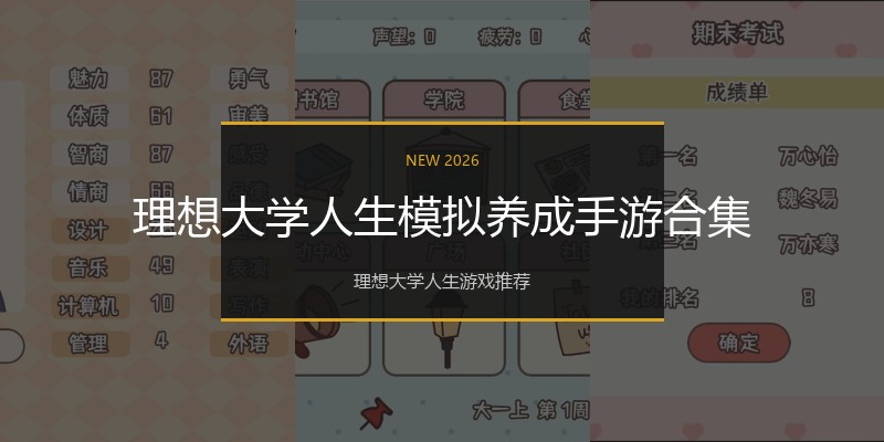 理想大学人生模拟养成手游合集