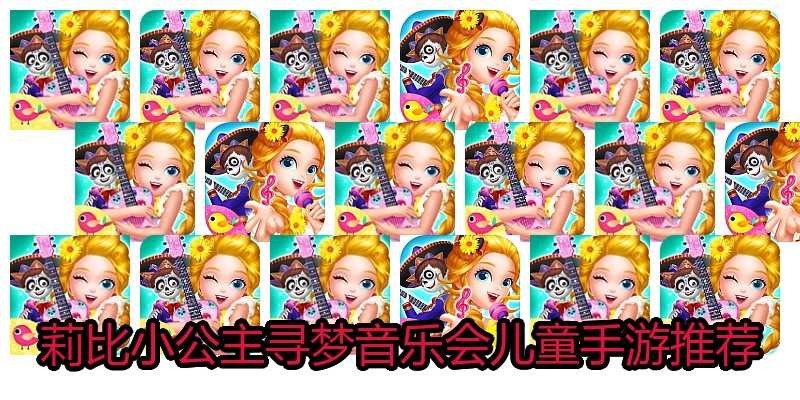 莉比小公主寻梦音乐会儿童手游推荐
