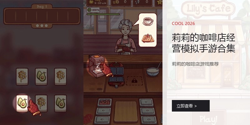 莉莉的咖啡店经营模拟手游合集
