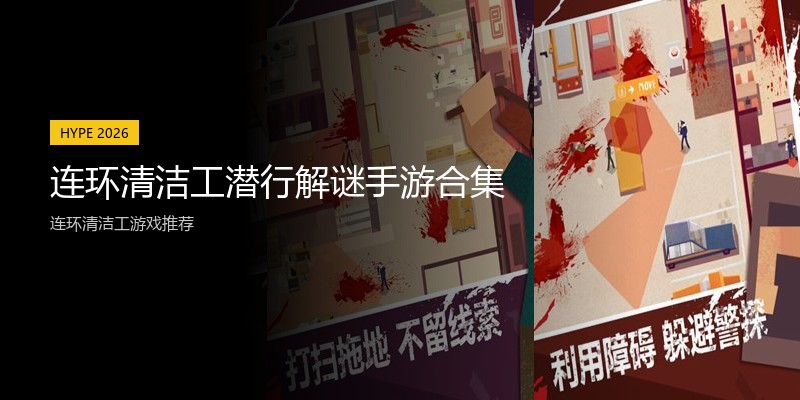 连环清洁工潜行解谜手游合集