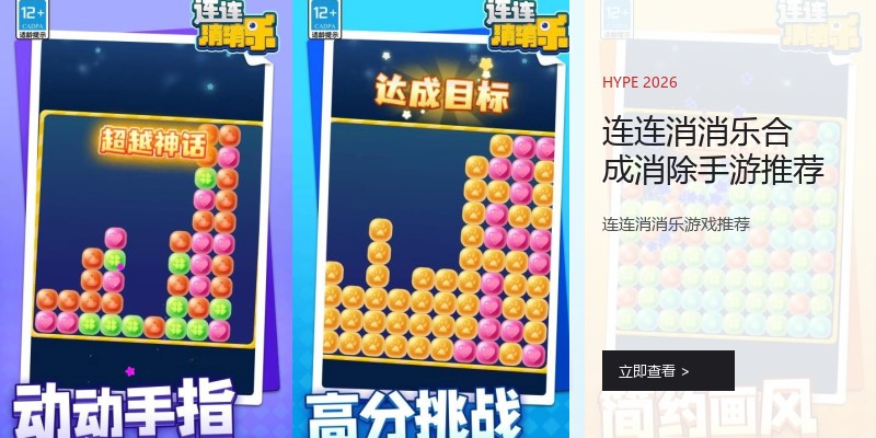 连连消消乐合成消除手游推荐