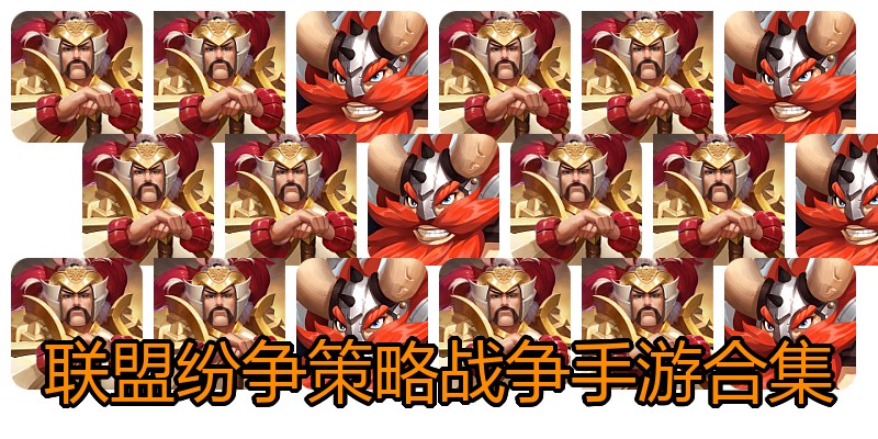 联盟纷争策略战争手游合集