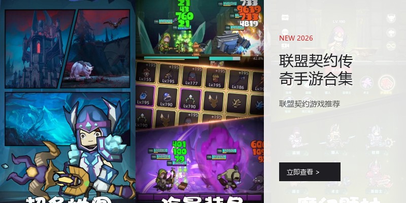 联盟契约传奇手游合集
