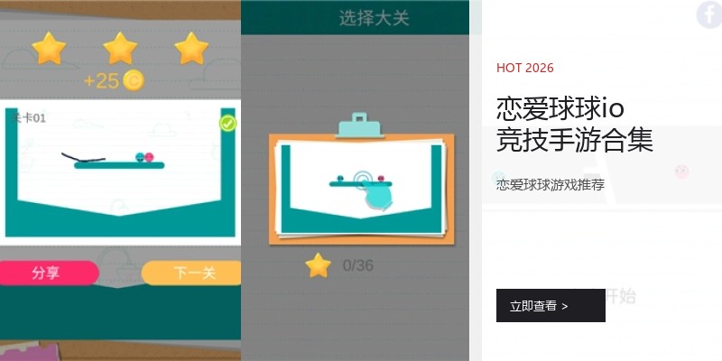 恋爱球球io竞技手游合集