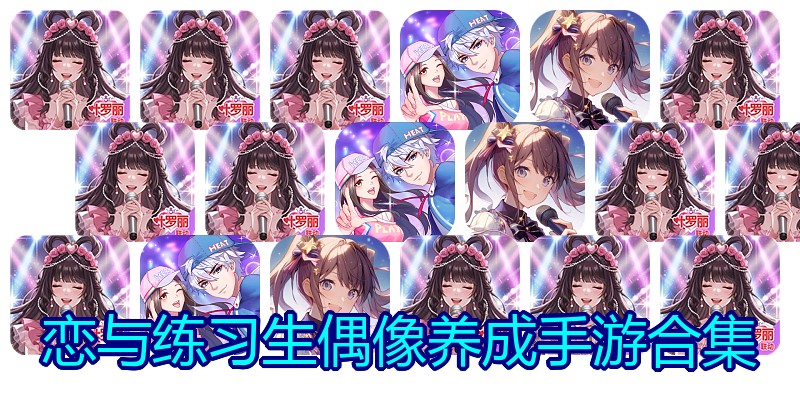 恋与练习生偶像养成手游合集