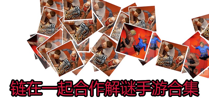 链在一起合作解谜手游合集
