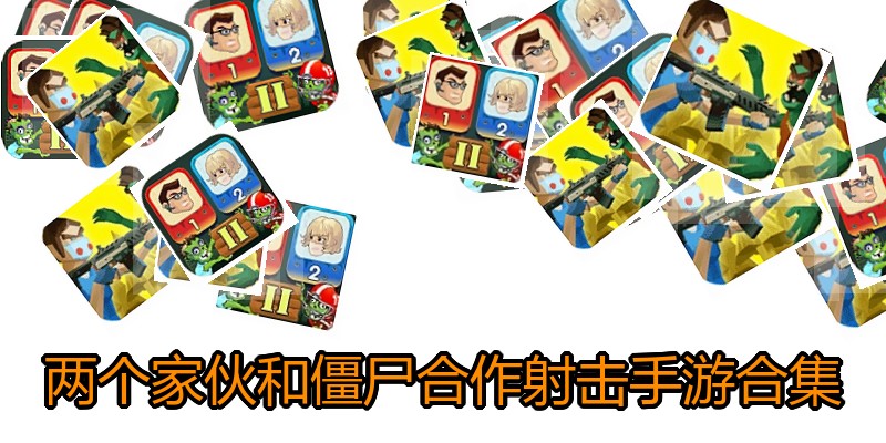 两个家伙和僵尸合作射击手游合集