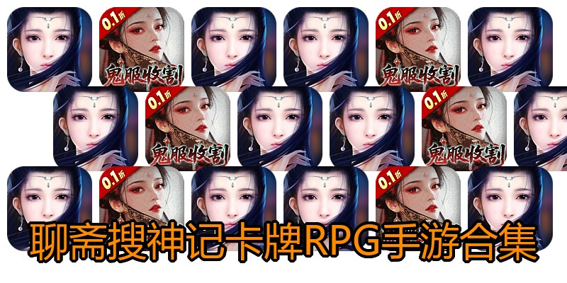 聊斋搜神记卡牌RPG手游合集
