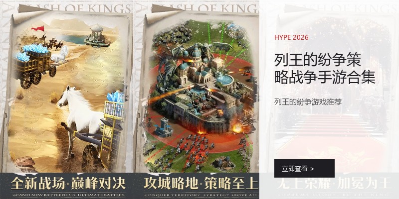 列王的纷争策略战争手游合集