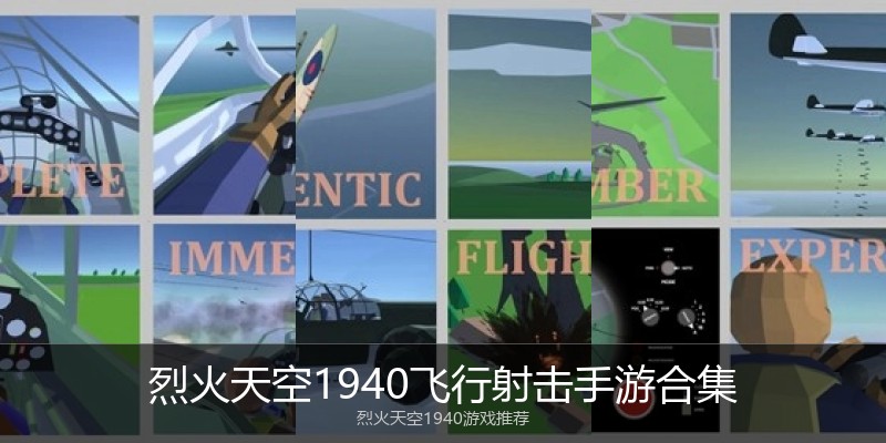烈火天空1940飞行射击手游合集