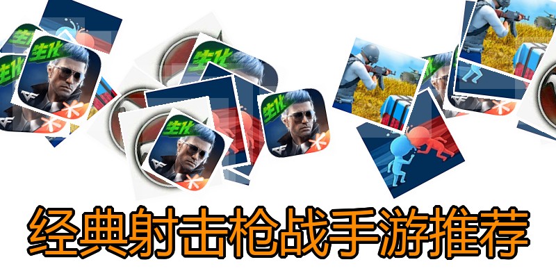 经典射击枪战手游推荐