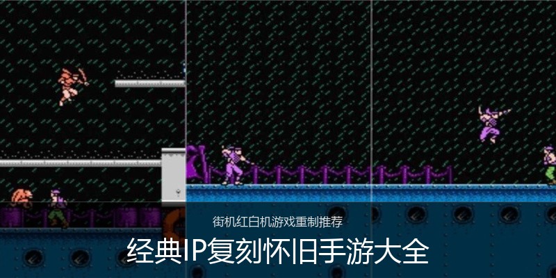 经典IP复刻怀旧手游大全