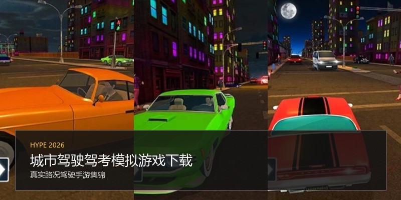 城市驾驶驾考模拟游戏下载