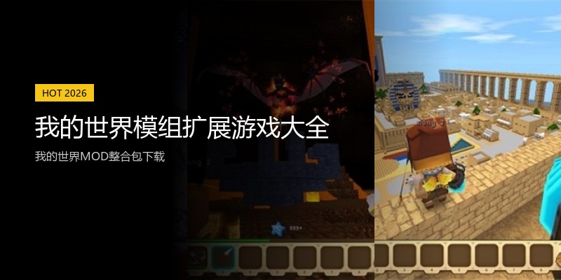 我的世界模组扩展游戏大全