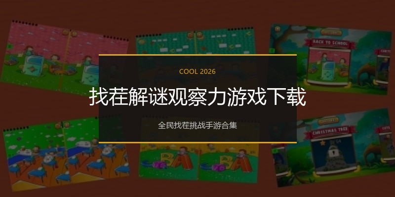 找茬解谜观察力游戏下载