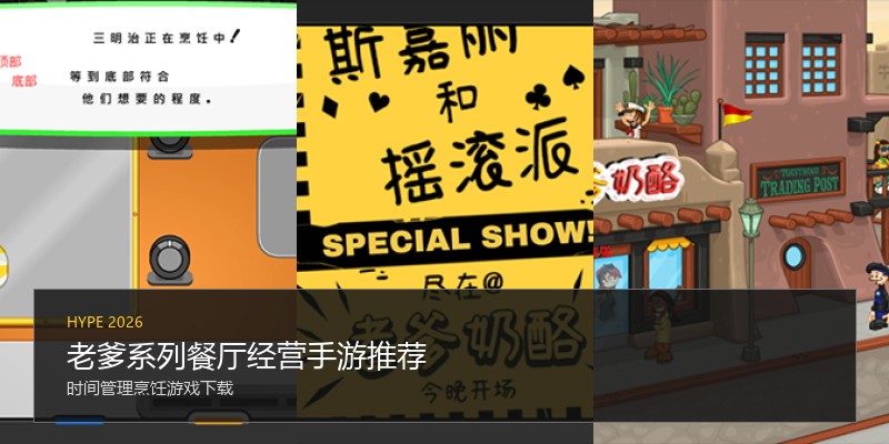 老爹系列餐厅经营手游推荐