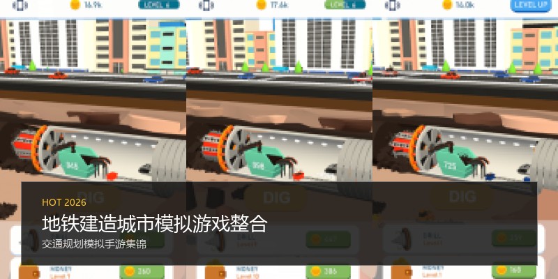 地铁建造城市模拟游戏整合