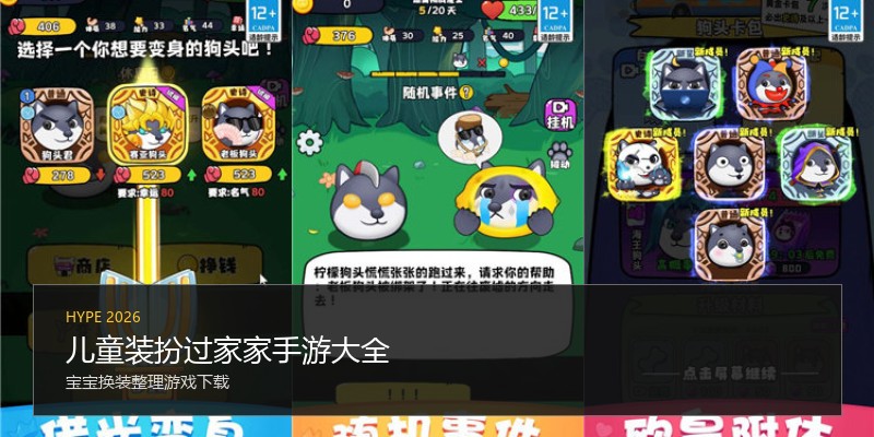 儿童装扮过家家手游大全
