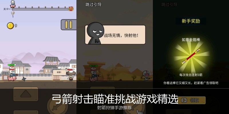 弓箭射击瞄准挑战游戏精选
