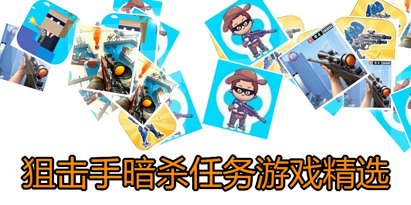 狙击手暗杀任务游戏精选