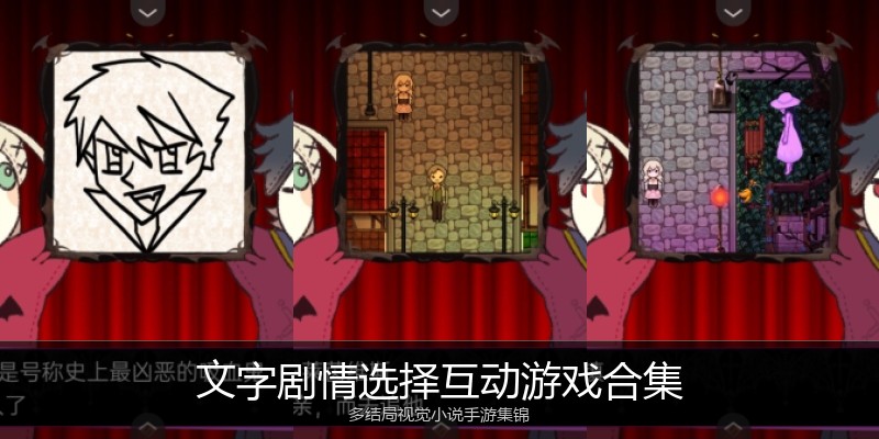 文字剧情选择互动游戏合集