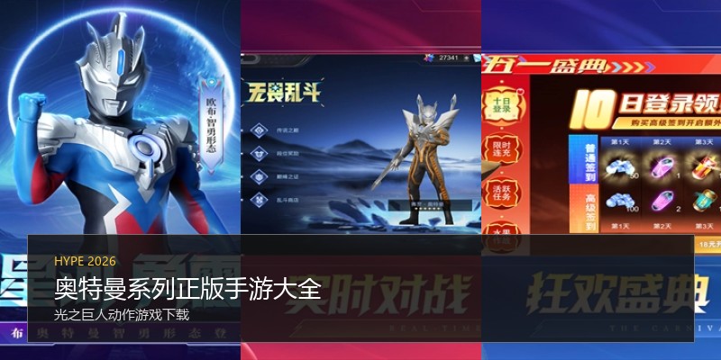 奥特曼系列正版手游大全