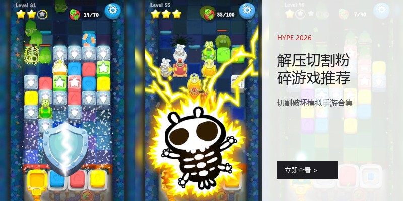 解压切割粉碎游戏推荐