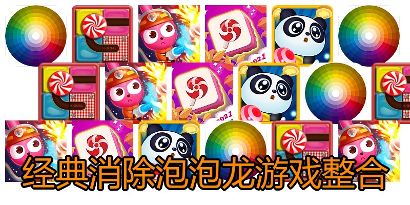 经典消除泡泡龙游戏整合