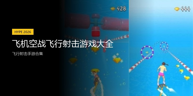 飞机空战飞行射击游戏大全