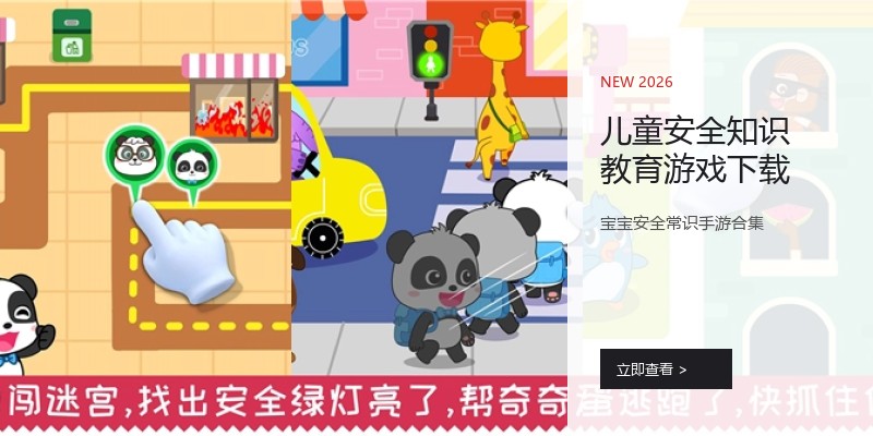 儿童安全知识教育游戏下载