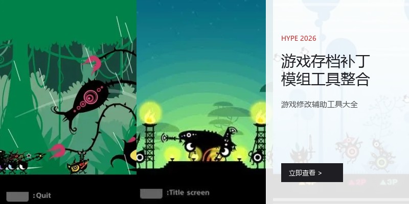 游戏存档补丁模组工具整合