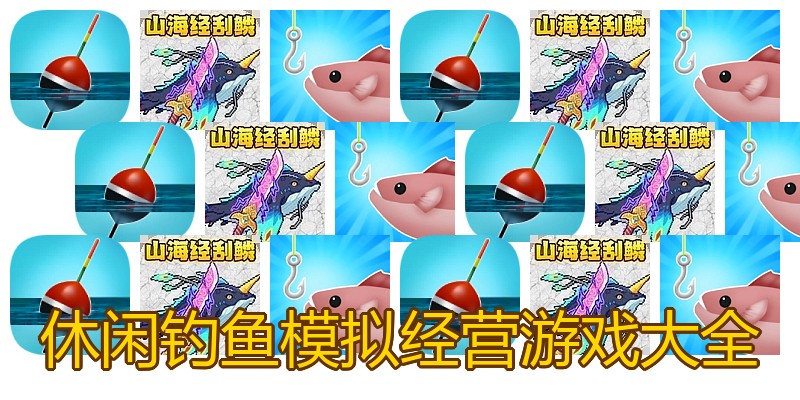 休闲钓鱼模拟经营游戏大全